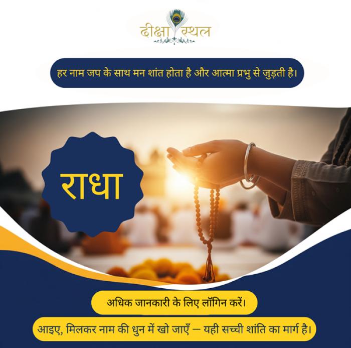 आज ही नाम जाप शुरू करे।