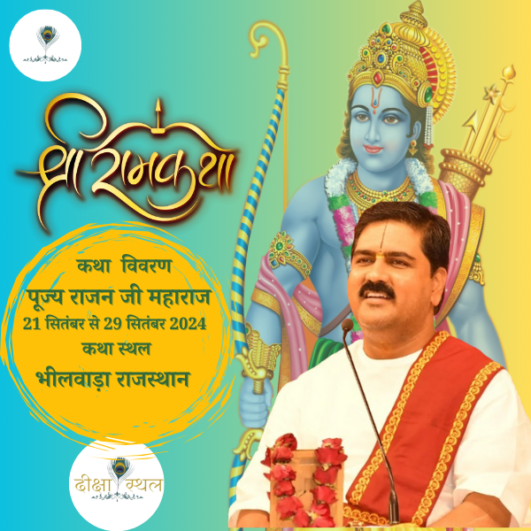 श्री राम कथा