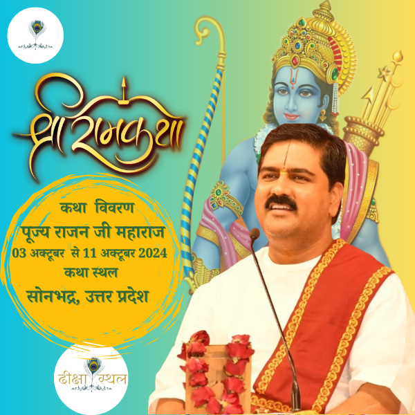 श्री राम कथा