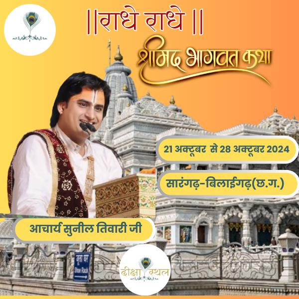 श्रीमद् भागवत कथा