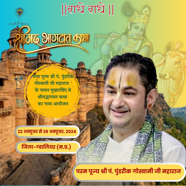 श्रीमद् भागवत कथा