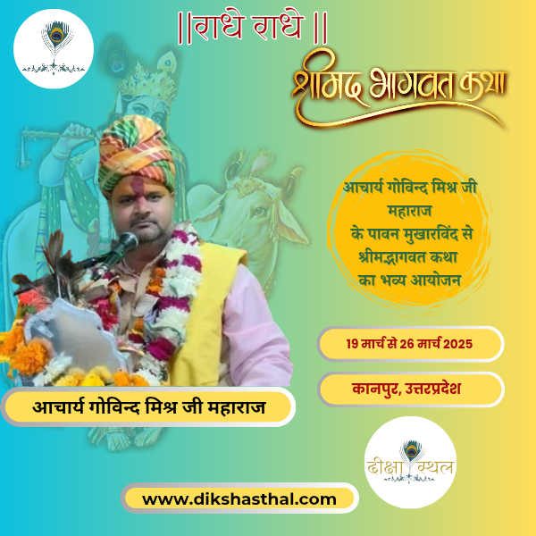 श्रीमद् भागवत कथा