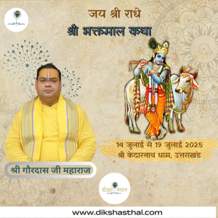 श्री भक्तमाल कथा