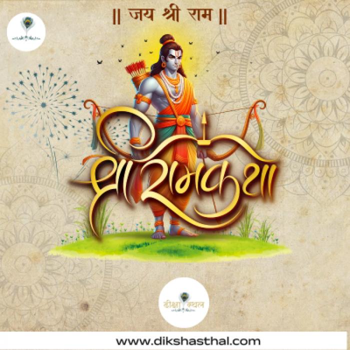 श्रीराम कथा