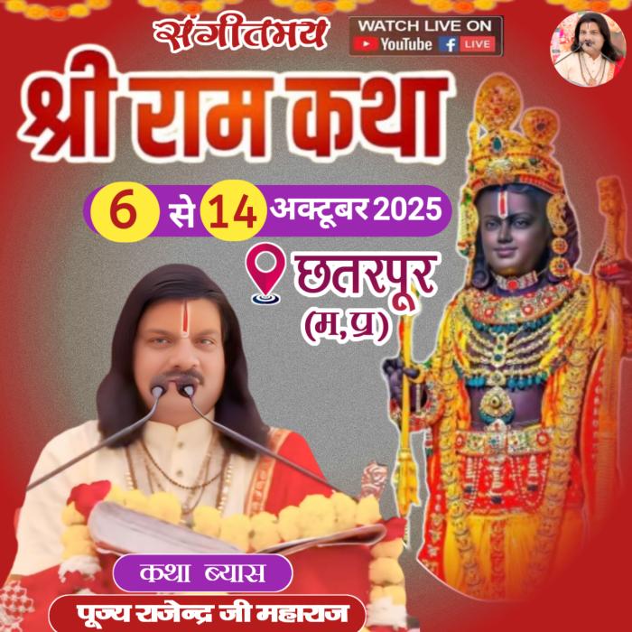 श्री राम कथा