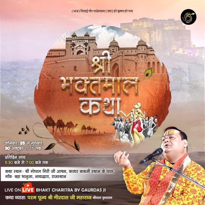 श्री भक्तमाल कथा