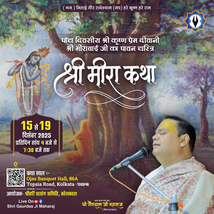 श्री मीराबाई जी का पावन चरित्र