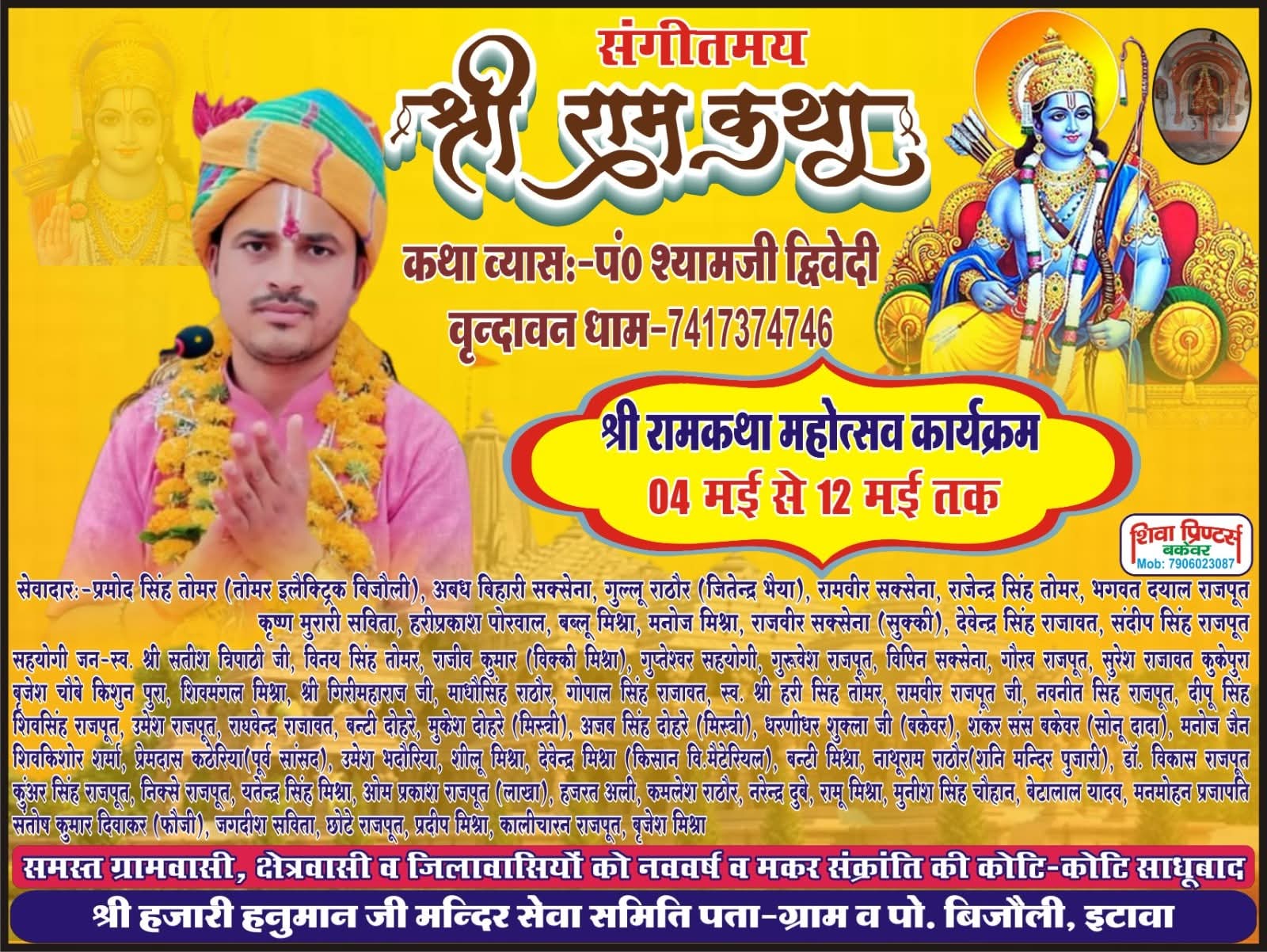 श्री राम कथा