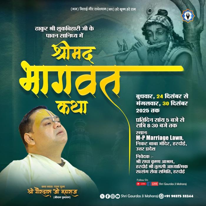 श्रीमद् भागवत कथा