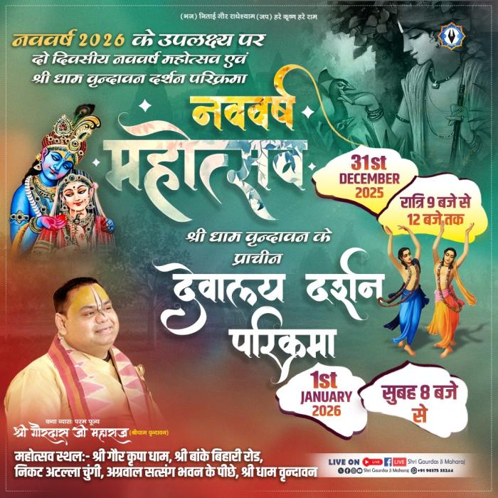 नववर्ष महोत्सव एवं वृन्दावन दर्शन परिक्रमा