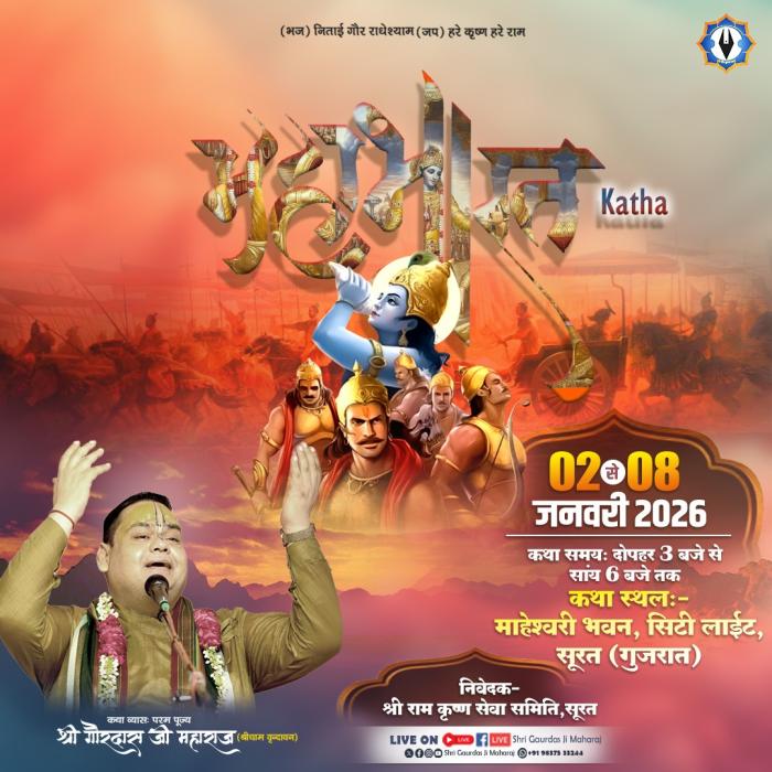 श्री महाभारत कथा