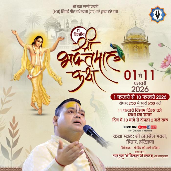 श्री भक्तमाल कथा ~ अग्रसेन भवन, हिसार