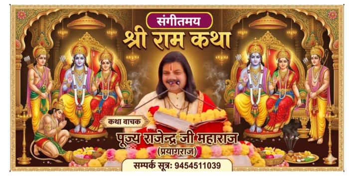 श्री राम कथा